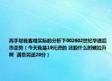 高手帮我客观实际的分析下002602世纪华通后市走势（今天我是19元进的 这股什么时候拉升啊  满意另送20分）