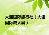 大连国际旅行社（大连国际成人展）