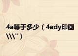 4a等于多少（4ady印画\