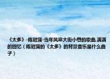 《太多》-陈冠蒲-当年风靡大街小巷的歌曲,满满的回忆（陈冠蒲的《太多》的背景音乐是什么曲子）