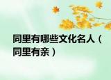 同里有哪些文化名人（同里有亲）