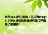 惠普cq41拆机图解（急求惠普cq41-206tx拆机教程最好有图片详细的步骤谢谢）