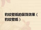 豹纹壁纸的装饰效果（豹纹壁纸）