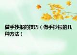 做手抄报的技巧（做手抄报的几种方法）