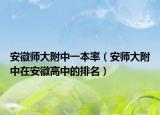 安徽师大附中一本率（安师大附中在安徽高中的排名）