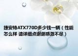 捷安特ATX770D多少钱一辆（性能怎么样 请详细点谢谢感激不尽）
