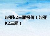 起亚k2三厢报价（起亚K2三厢）