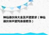 神仙道伙伴大全及声望要求（神仙道伙伴声望列表很着急）