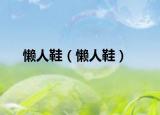懒人鞋（懒人鞋）