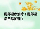 腿部湿疹治疗（腿部湿疹日常护理）