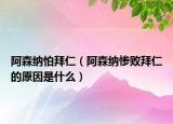 阿森纳怕拜仁（阿森纳惨败拜仁的原因是什么）