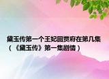 黛玉传第一个王妃回贾府在第几集（《黛玉传》第一集剧情）