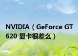 NVIDIA（GeForce GT 620 显卡很差么）
