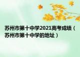苏州市第十中学2021高考成绩（苏州市第十中学的地址）