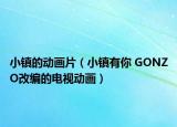 小镇的动画片（小镇有你 GONZO改编的电视动画）