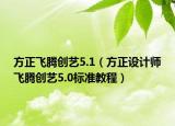 方正飞腾创艺5.1（方正设计师飞腾创艺5.0标准教程）