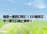 南京一家四口死亡（115南京江宁一家三口身亡事件）
