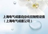 上海电气成套自动化控制柜设备（上海电气成套公司）