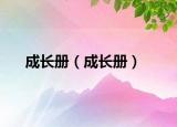 成长册（成长册）
