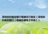 深圳农村商业银行观澜支行地址（深圳农村商业银行（观澜街道电子市场））