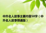 中外名人故事主要内容50字（中外名人故事领诵版）