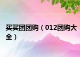 买买团团购（012团购大全）
