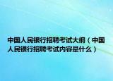 中国人民银行招聘考试大纲（中国人民银行招聘考试内容是什么）