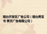 烟台开发区广告公司（烟台黄宝书 黄页广告有限公司）