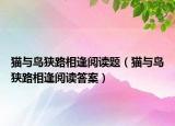 猫与鸟狭路相逢阅读题（猫与鸟狭路相逢阅读答案）