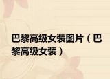 巴黎高级女装图片（巴黎高级女装）