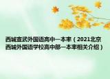 西城宣武外国语高中一本率（2021北京西城外国语学校高中部一本率相关介绍）