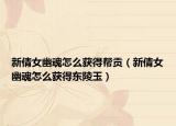 新倩女幽魂怎么获得帮贡（新倩女幽魂怎么获得东陵玉）