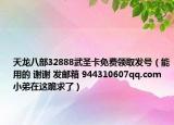 天龙八部32888武圣卡免费领取发号（能用的 谢谢 发邮箱 944310607qq.com 小弟在这跪求了）