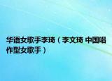 华语女歌手李琦（李文琦 中国唱作型女歌手）