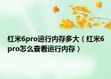 红米6pro运行内存多大（红米6pro怎么查看运行内存）