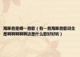 海豚音是哪一首歌（有一首海豚音歌词全是啊啊啊啊啊这是什么歌好好听）