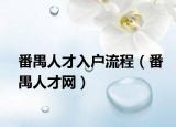 番禺人才入户流程（番禺人才网）