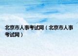 北京市人事考试网（北京市人事考试网）
