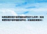 如果我爱你绝不像攀援的凌霄花什么意思（我如果爱你绝不像攀援的凌霄花…这是谁的哪首诗）