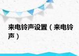 来电铃声设置（来电铃声）