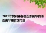 2019年奥利弗赫曼纽斯执导的潘西南非和英国电影