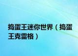 捣蛋王迷你世界（捣蛋王克雷格）