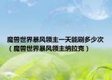 魔兽世界暴风领主一天能刷多少次（魔兽世界暴风领主纳拉克）
