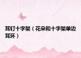 耳钉十字架（花朵和十字架单边耳环）