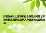 黔西南州人力资源和社会保障局网站（黔南布依族苗族自治州人力资源和社会保障局）