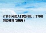计算机网络入门培训班（计算机网络辅导与提高）