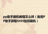 pp助手刷机教程怎么样（我用PP助手获取SHH如何刷机）