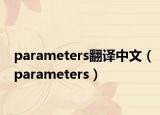 parameters翻译中文（parameters）