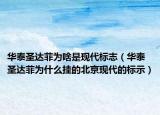 华泰圣达菲为啥是现代标志（华泰圣达菲为什么挂的北京现代的标示）