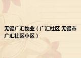 无锡广汇物业（广汇社区 无锡市广汇社区小区）